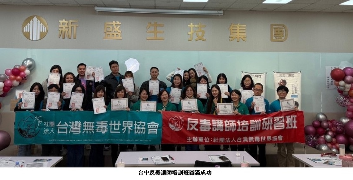 迎接春節無毒年 台灣無毒世界協會展開反毒教育培訓