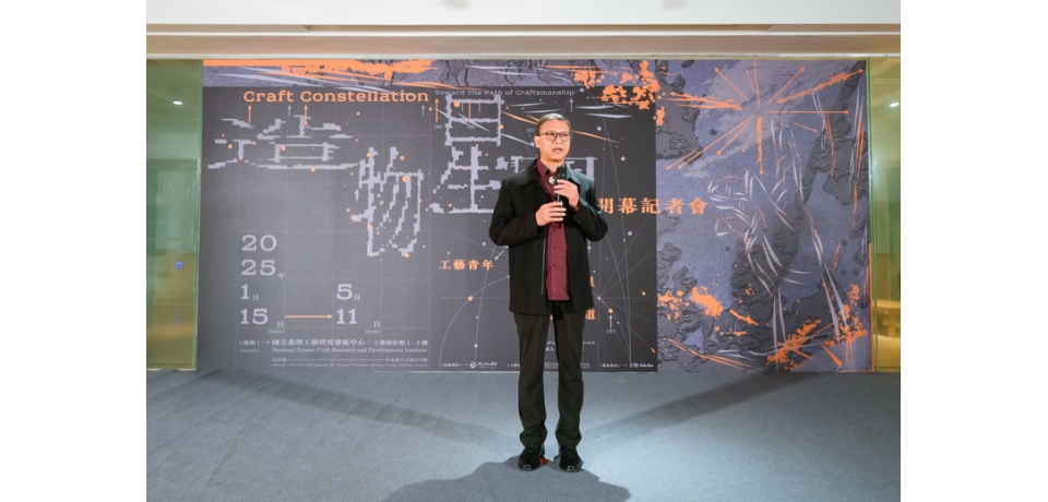 《造物星圖》臺灣工藝青年特展 聚焦職人軌跡，探索創作星軌