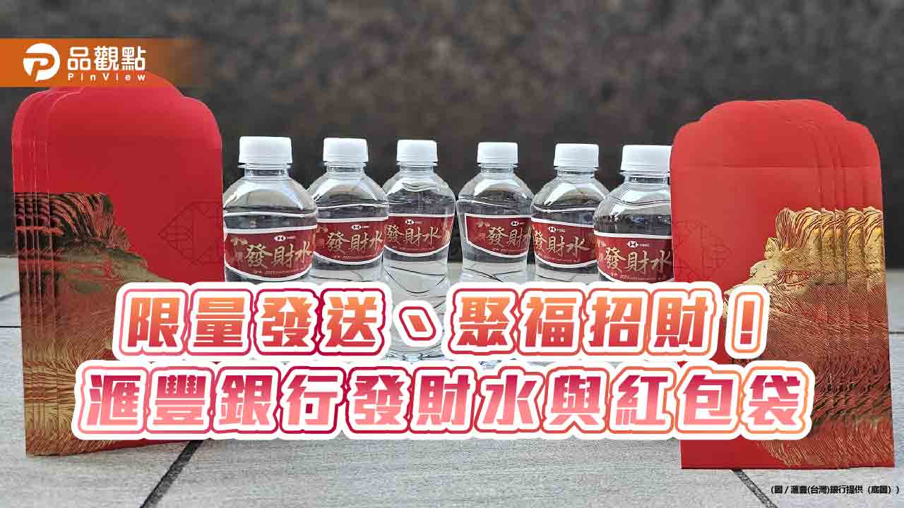 外商銀行入境隨俗!滙豐送發財水與紅包袋 1/20備新鈔供提領