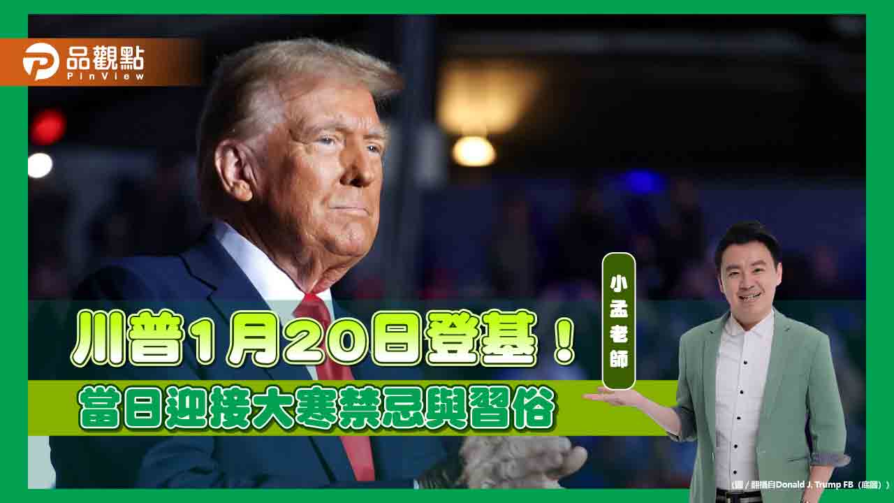 川普1月20日登基!當日迎接大寒,禁忌與習俗