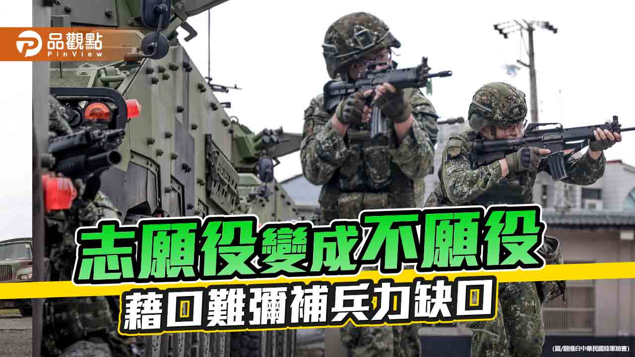 台灣志願役兵力不足:隱藏的國防危機與政府改革之路