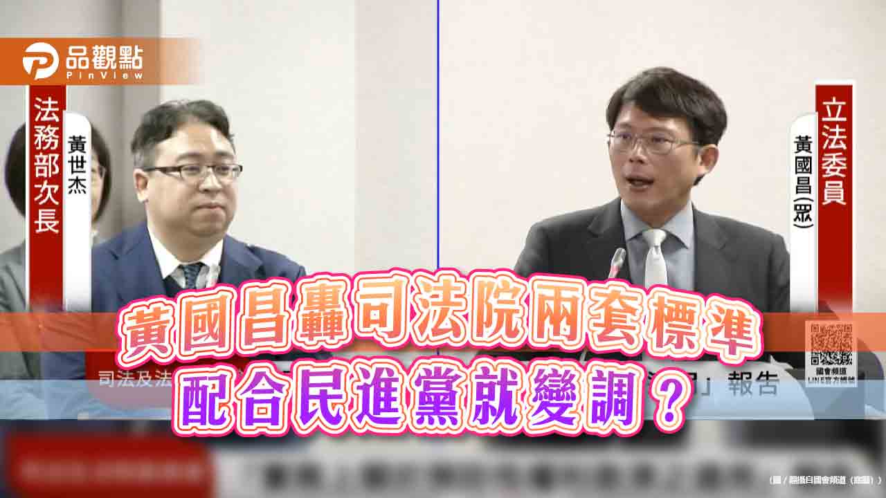 黃國昌轟司法院兩套標準 配合民進黨就變調？