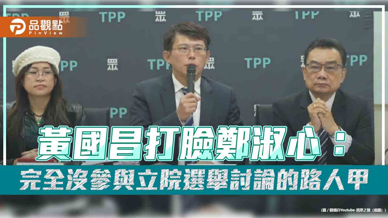 黃國昌打臉鄭淑心:完全沒參與立院選舉討論的路人甲