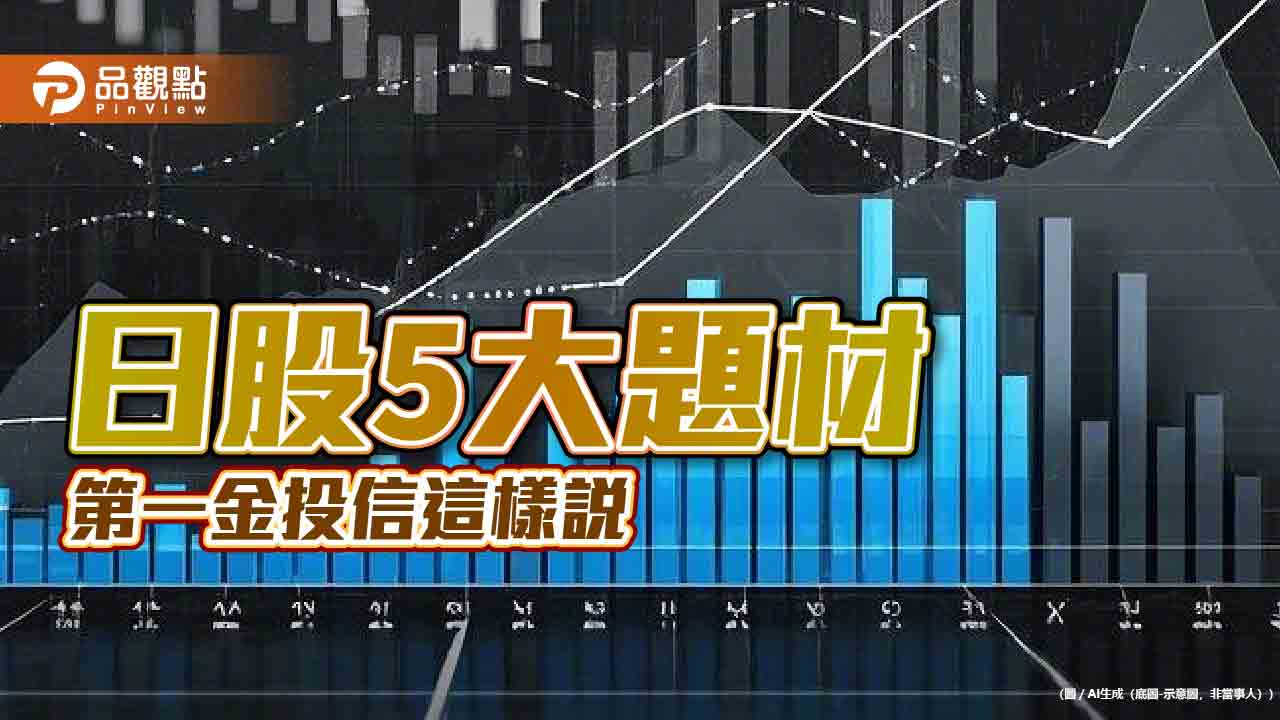 日股挑戰連漲3年、年漲幅雙位數 第一金投信點名這些類股