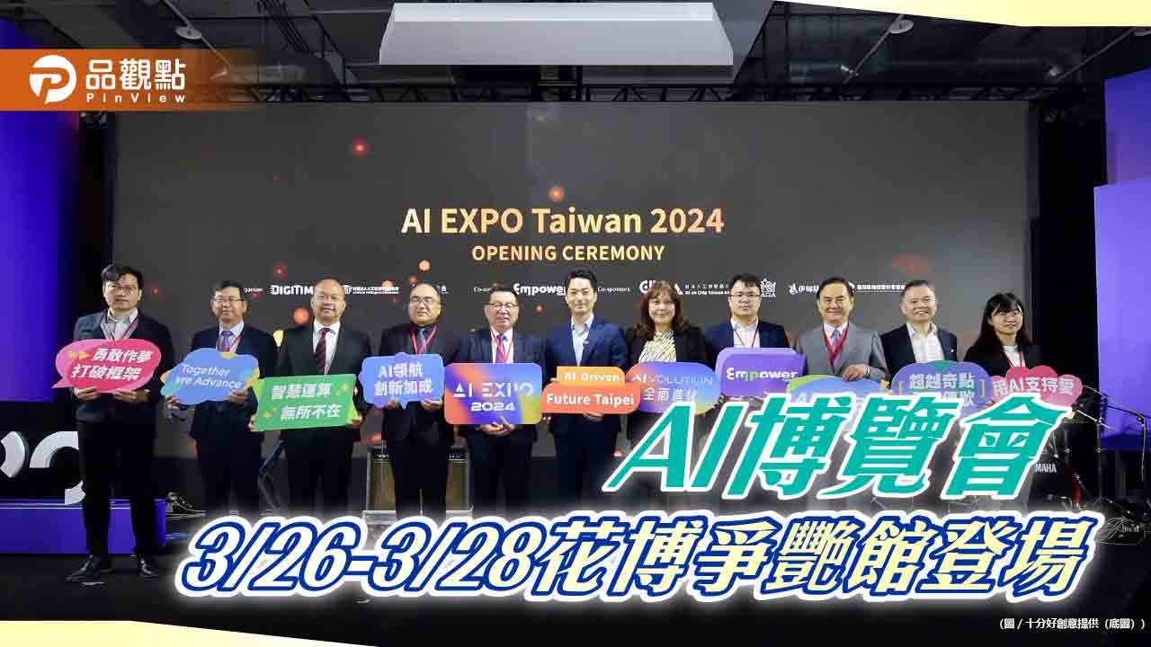 AI EXPO Taiwan 3/26登場 四大特色展區、高峰論壇