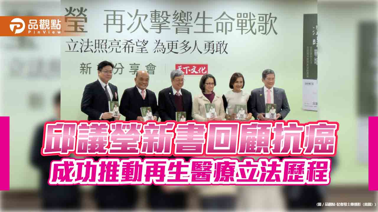 邱議瑩新書回顧抗癌 成功推動再生醫療立法歷程