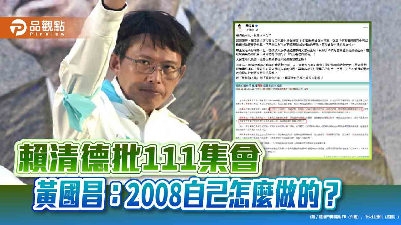 賴清德批111集會 黃國昌:2008自己怎麼做的?
