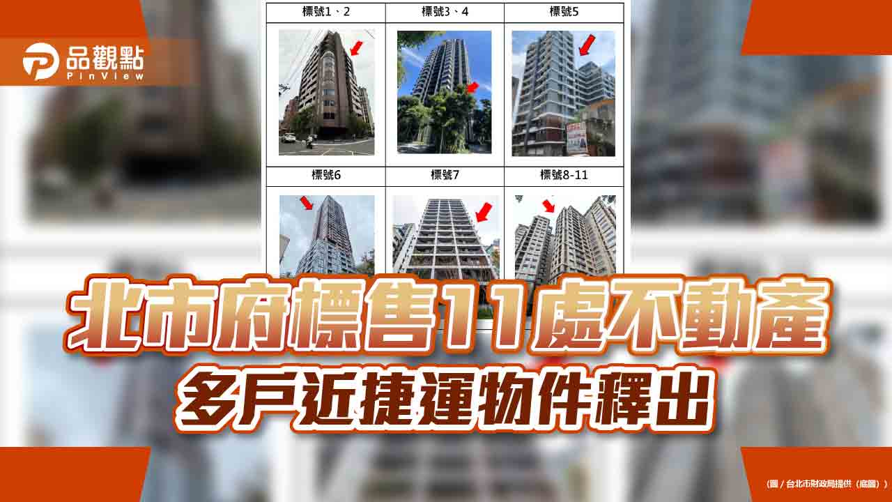 北市府標售11處不動產 多戶近捷運物件釋出
