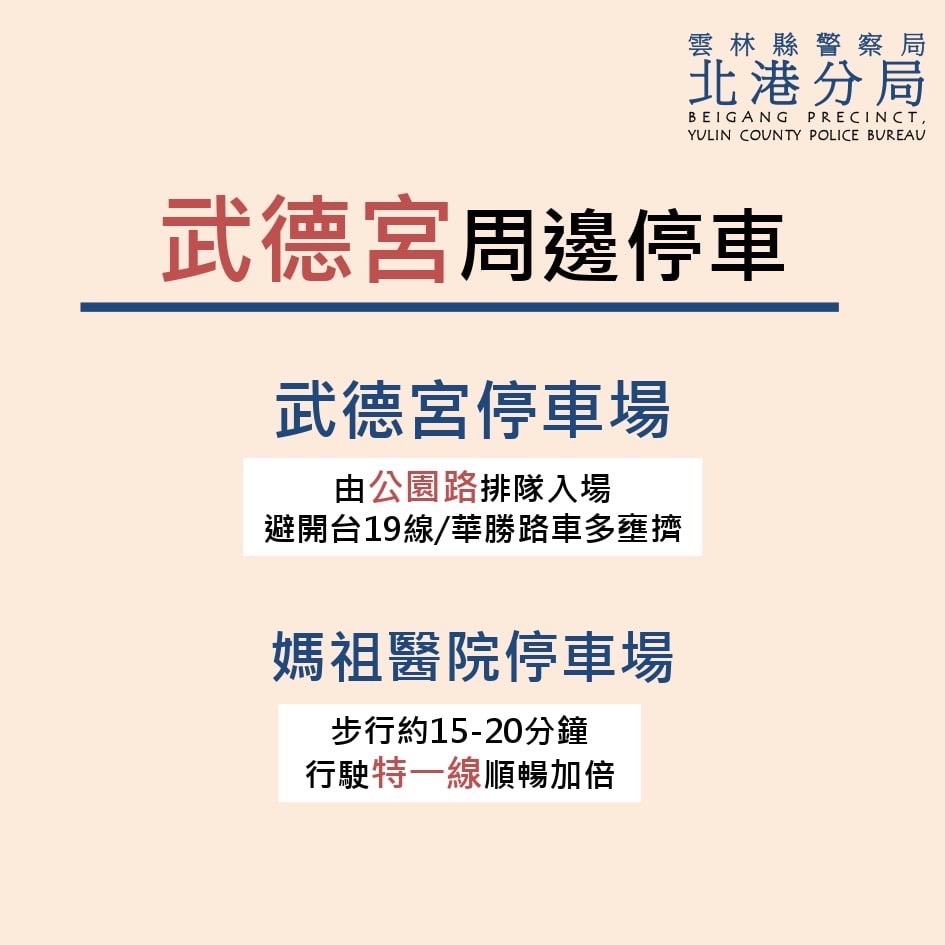 農曆春節大年初一至初五,北港《交通指南》報你知。(圖/記者葉子綱翻攝)