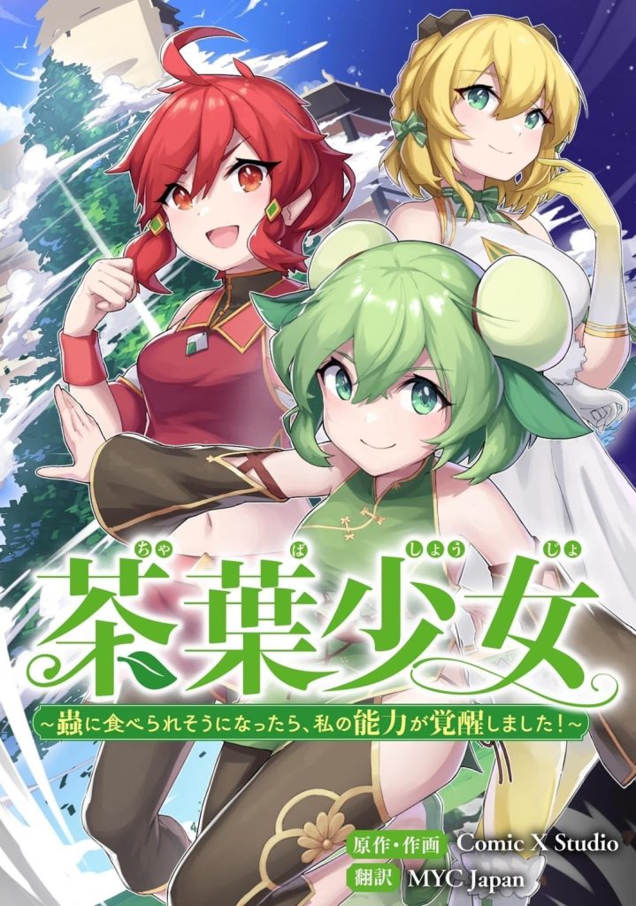 台灣原創動漫IP《茶葉少女》登陸日本！知名Coser 殺氣出演綠茶族「可琳」