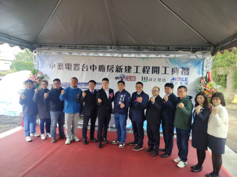 圖文:小蔡電器台中廠房新建工程開工典禮圓滿成功。