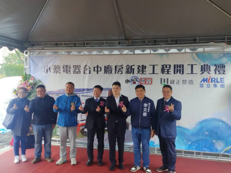 圖文:小蔡電器台中廠房新建工程開工典禮圓滿成功。