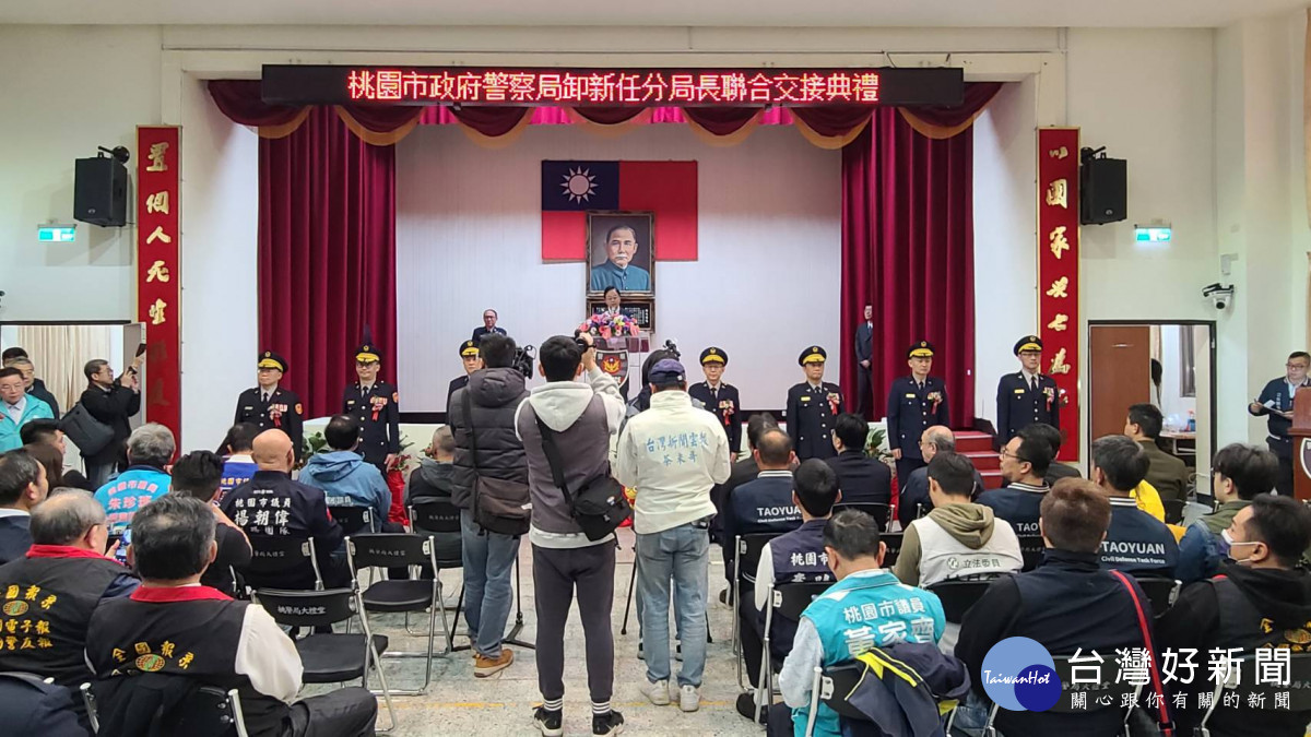 桃園市警察局新任分局長暨大隊長交接典禮。