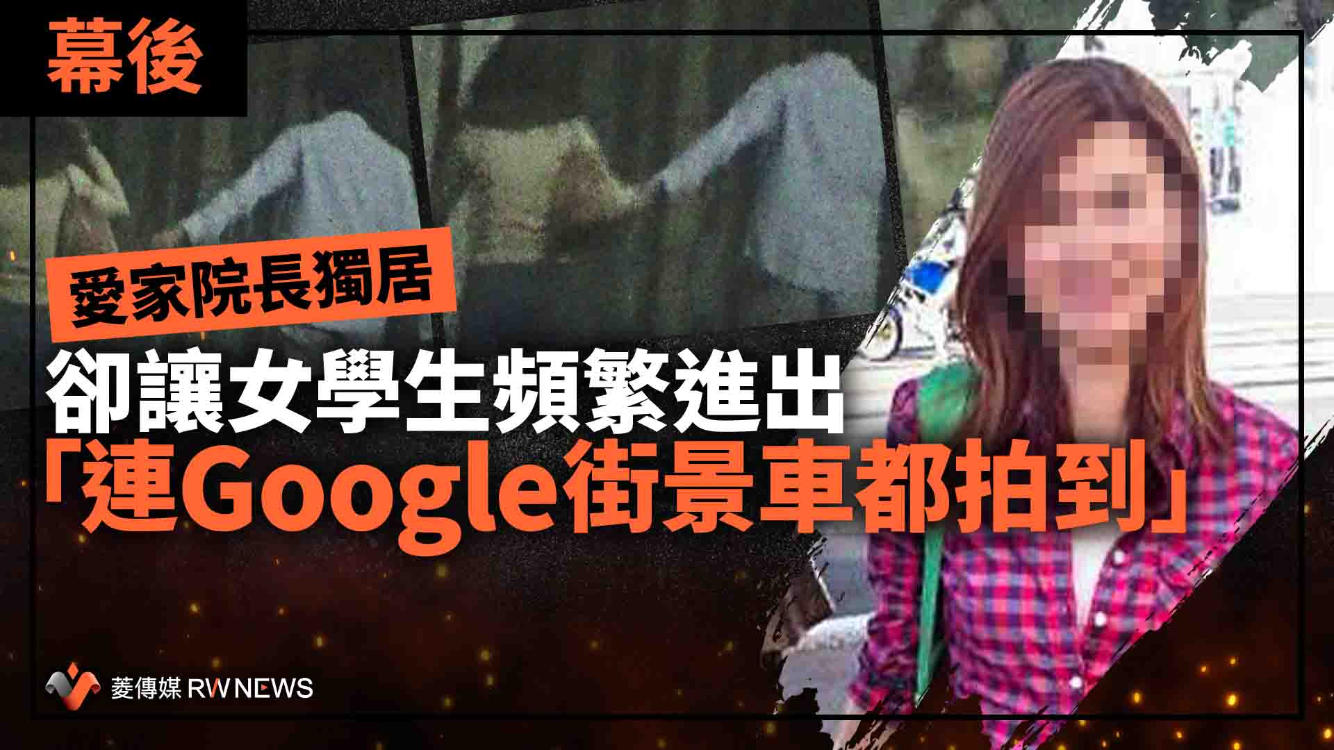 幕後/愛家院長獨居卻讓女學生頻繁進出 「連Google街景車都拍到」