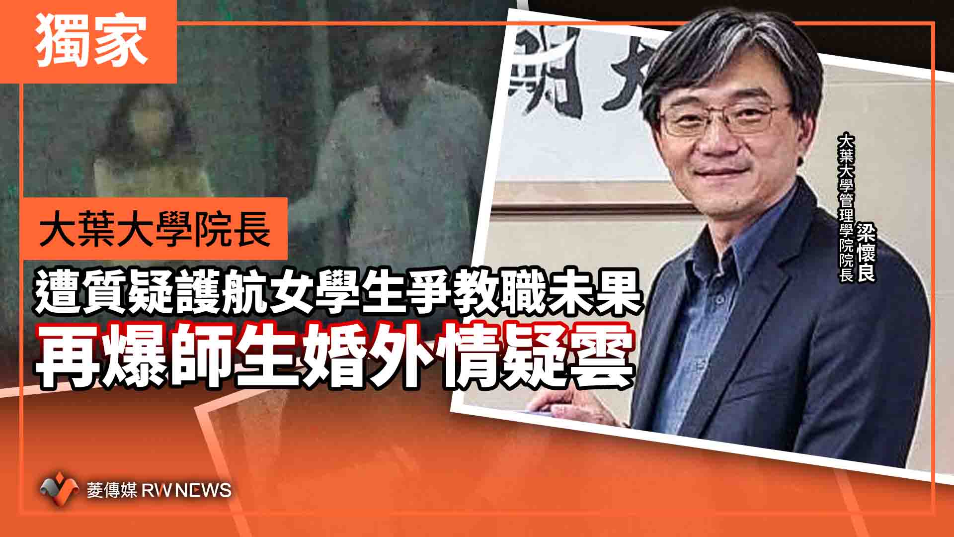 獨家/大葉大學院長遭質疑護航女學生爭教職未果 再爆師生婚外情疑雲