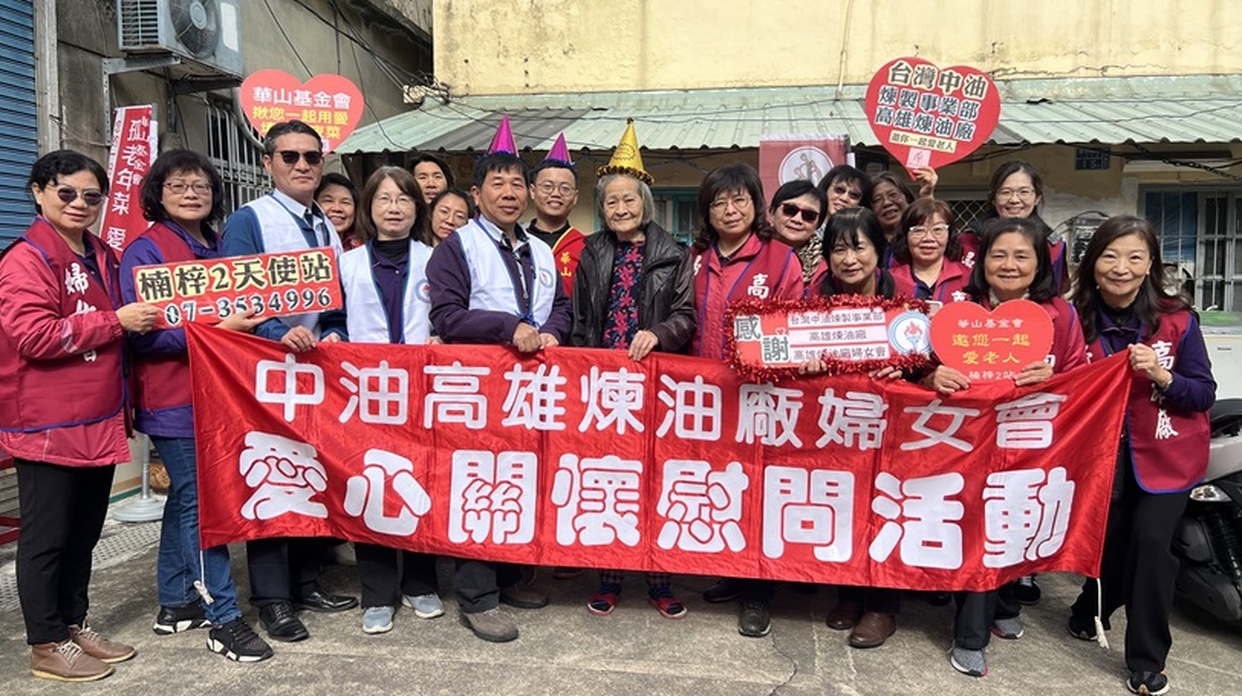 中油高廠攜手婦女會、華山基金會　關懷弱勢長輩傳遞新春溫暖