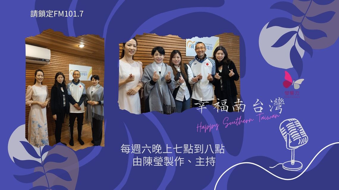 數位時代的春節 國立教育廣播電台幸福南台灣幫大家找回有溫度的年味