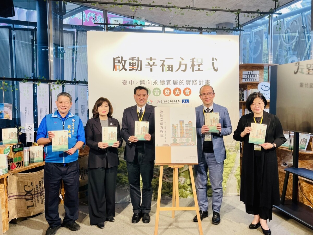 ▲台中邁向永續宜居城市未來藍圖，《啟動幸福方程式》新書發表。(圖/記者顏淑娟攝)