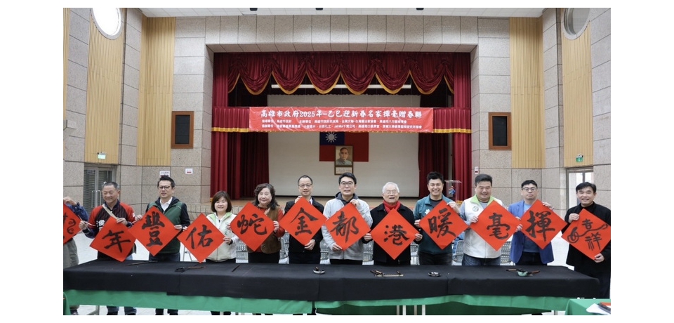 高雄市政府「揮毫暖港都,金蛇佑豐年」名家揮毫贈春聯