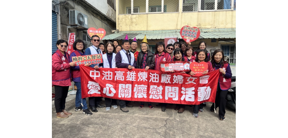 中油高雄煉油廠及婦女會與華山基金會 共同暖心關懷孤老