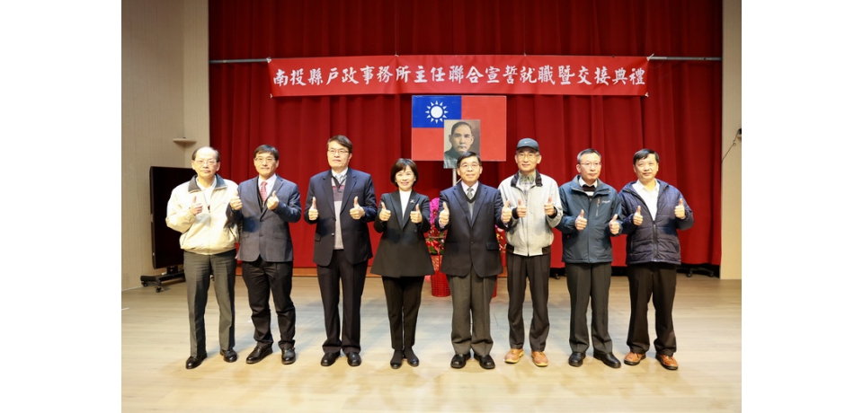 南投縣五戶政所主任聯合宣誓交接 秘書長洪瑞智勉提供便民優質服務