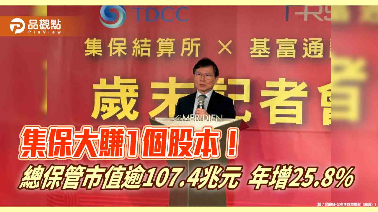 集保結算所2024績效狂!EPS高達10.04元 董座林丙輝曝3大願景