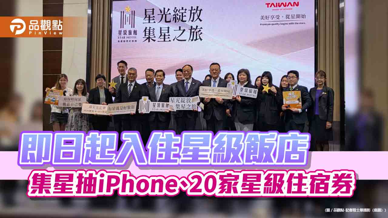 即日起入住星級飯店 集星抽iPhone、20家星級住宿券