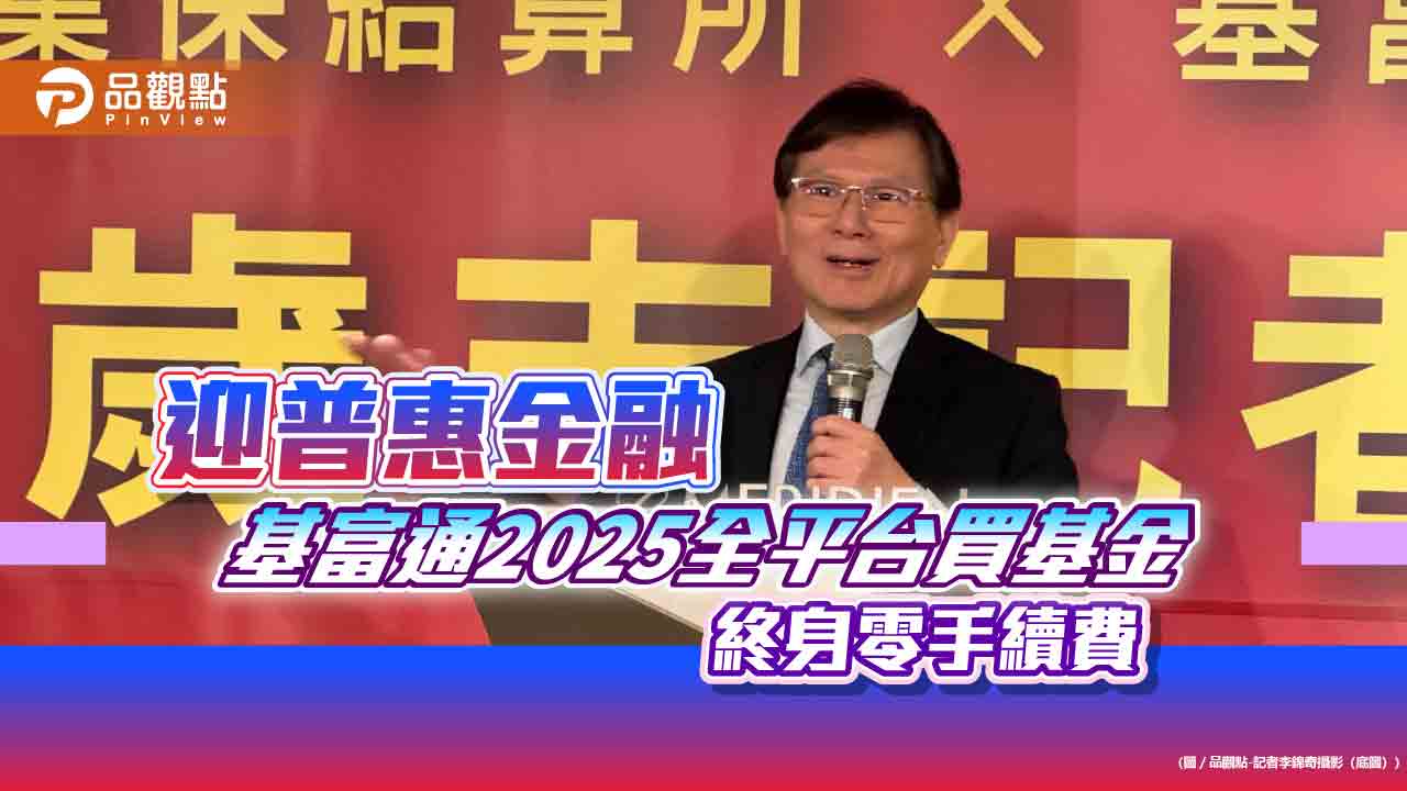 基富通2024五大業務指標全成長 2025全平台買基金終身0手續費