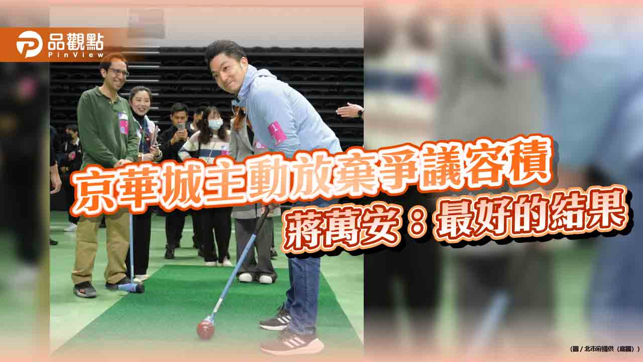京華城主動放棄爭議容積 蔣萬安:最好的結果