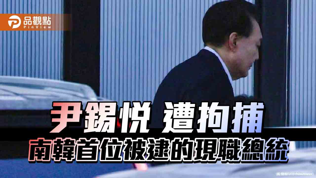 戒嚴、彈劾到被捕44天 尹錫悅首位被捕現任總統