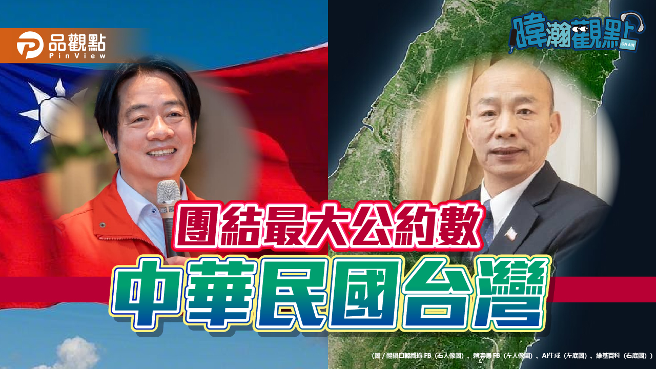 賴韓總統府喝咖啡 黃暐瀚：中華民國台灣成最大公約數