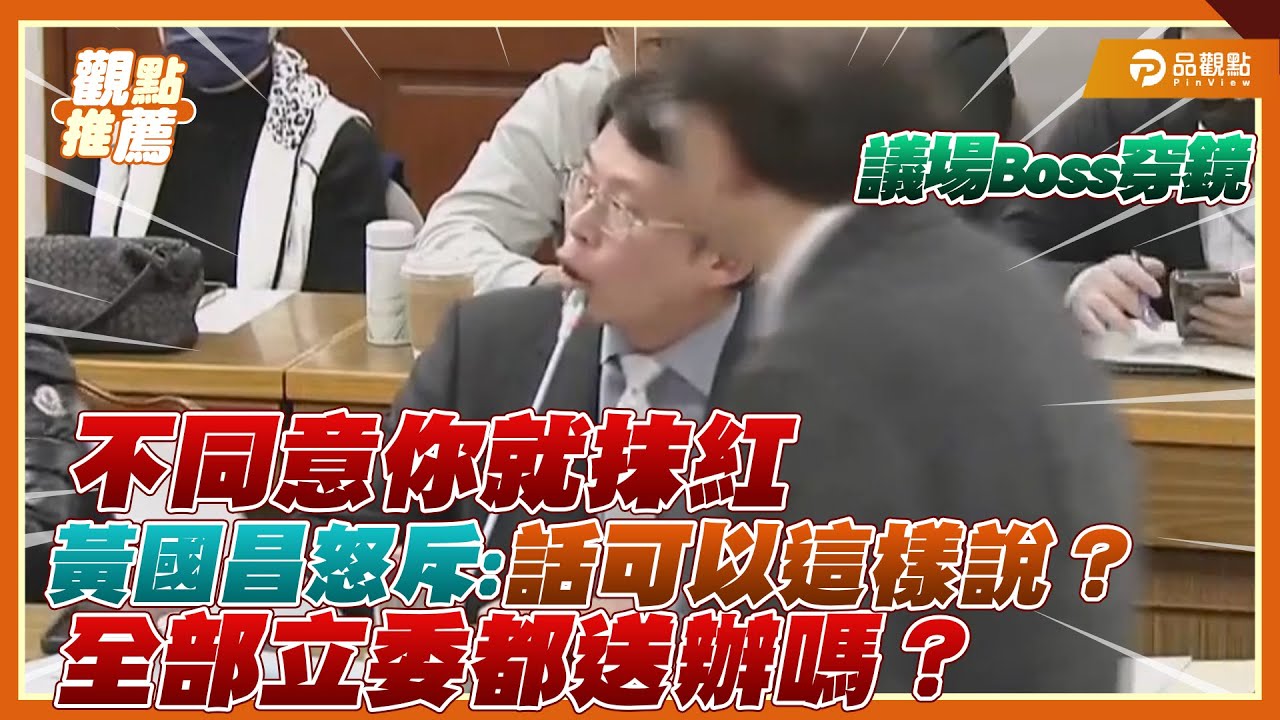 審預算變抹紅大會 白委:反對就扣中共同路人帽子