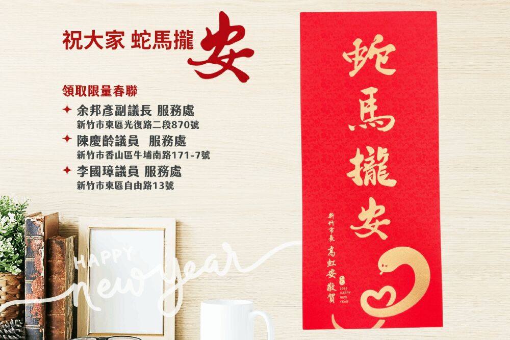 高虹安人氣強強滾限量春聯引瘋搶 索取3地點曝光 242 照片來源:民眾提供