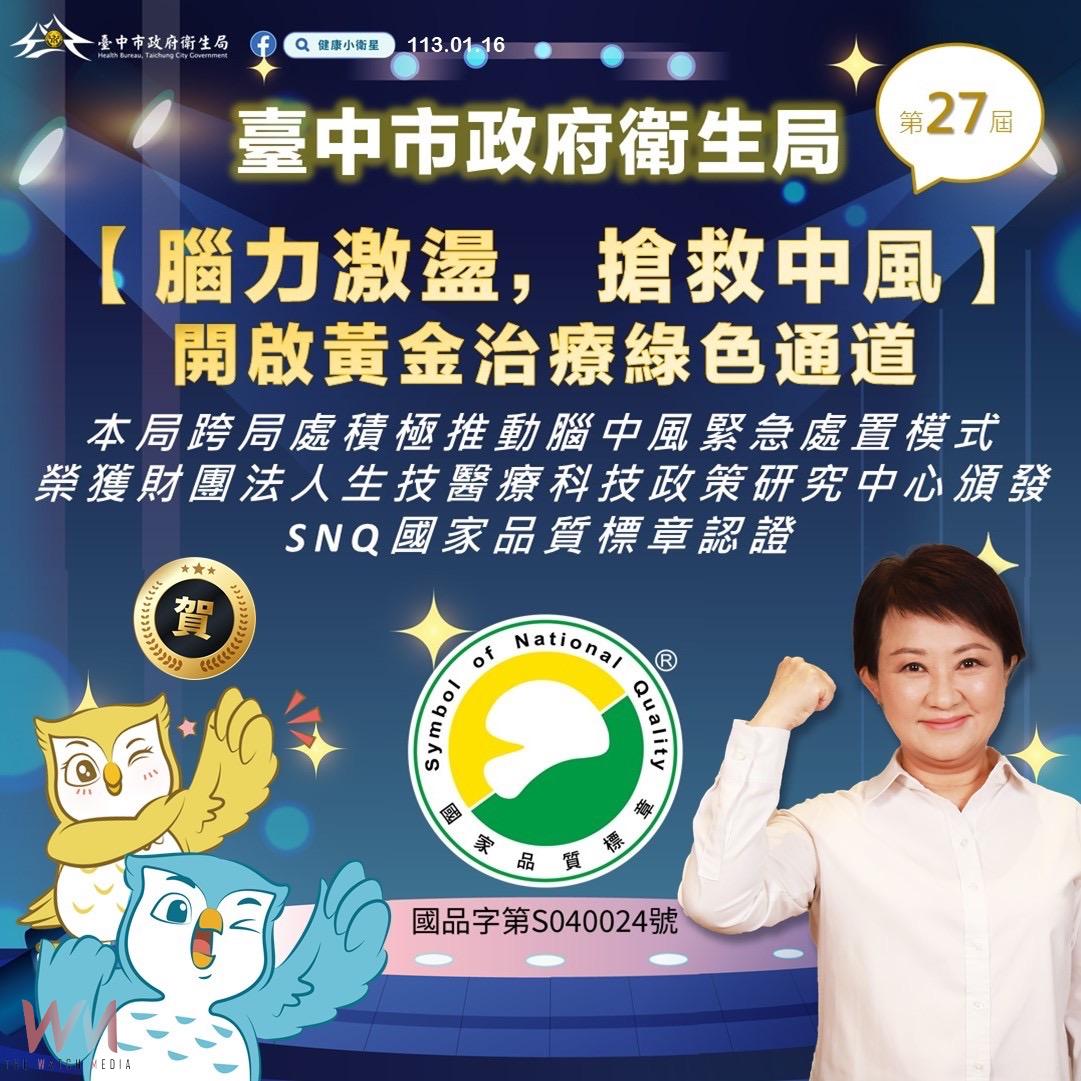 提升腦中風照護品質與預後恢復狀況 中市衛生局榮獲國家品質標章SNQ認證 - https://www.watchmedia01.com