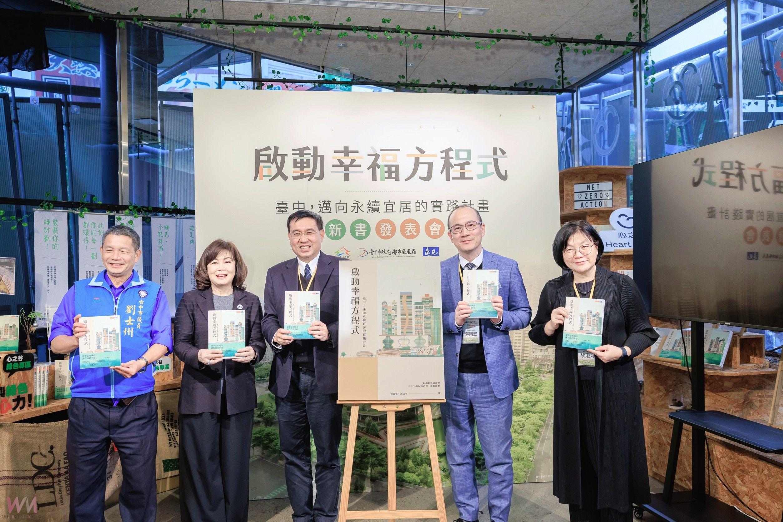 《啟動幸福方程式》新書發表會　展示台中邁向永續宜居城市的未來藍圖