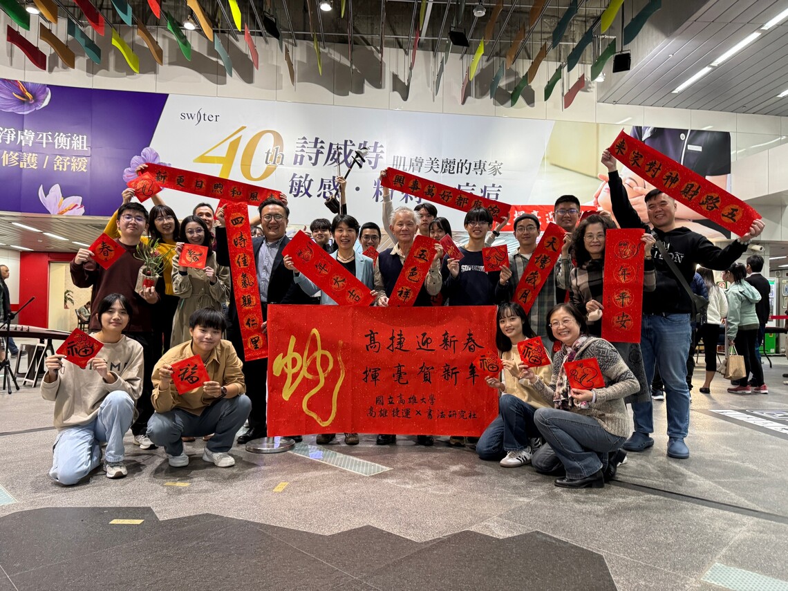 漾新聞|高大師生攜手高捷揮毫寫春聯贈盆栽「蛇(什)麼都好」