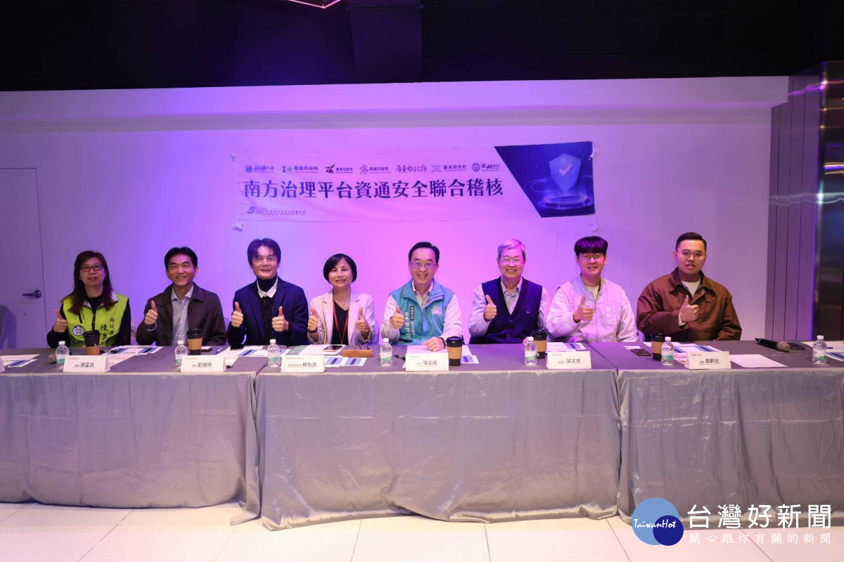 嘉義市政府攜手嘉義縣、高雄市、臺南市、屏東縣、臺東縣及澎湖縣政府合作，共同推動全國規模最大的資通安全聯合稽核／嘉義市府提供