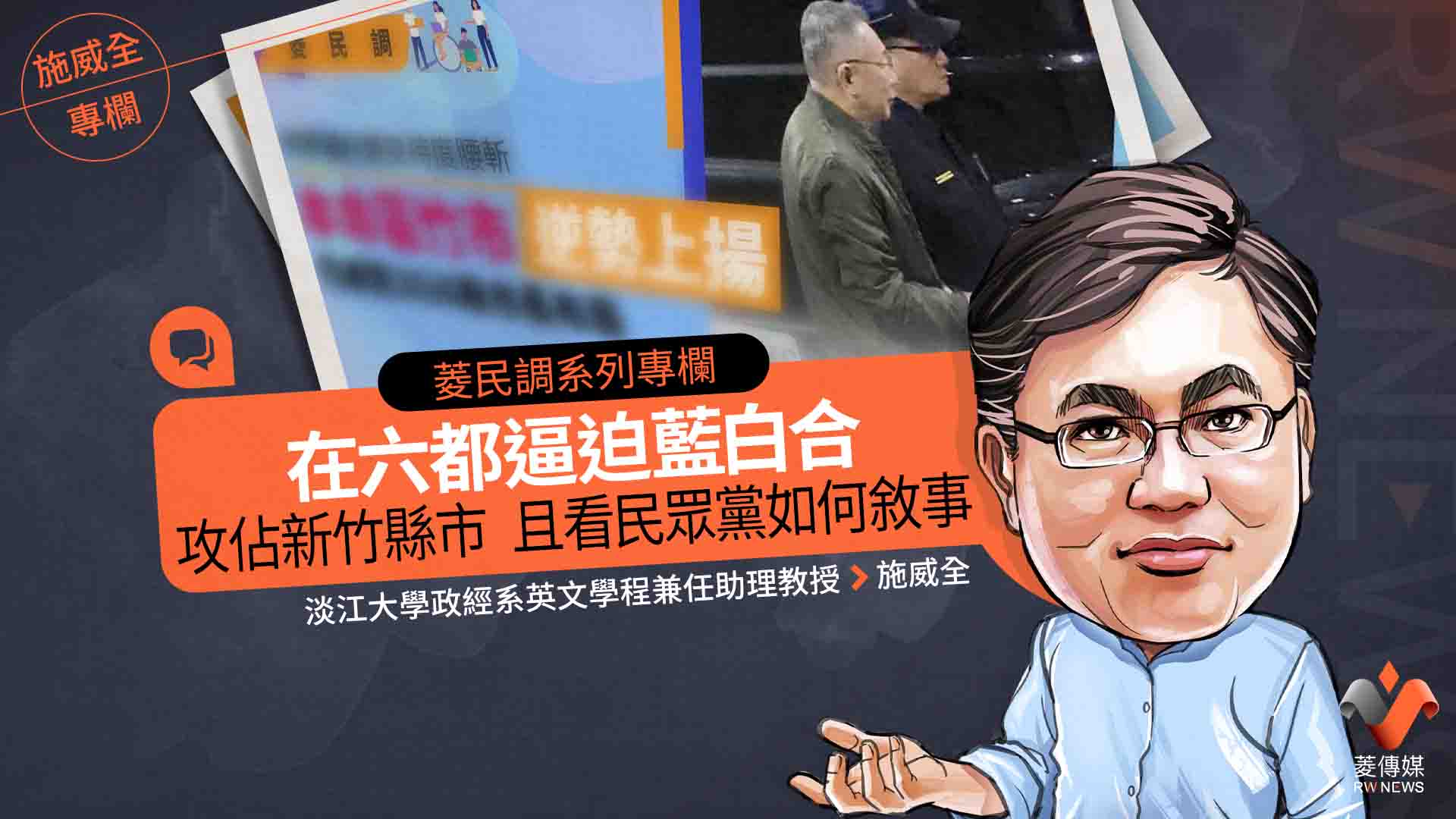 菱民調系列專欄1/在六都逼迫藍白合 攻佔新竹縣市 且看民眾黨如何敘事