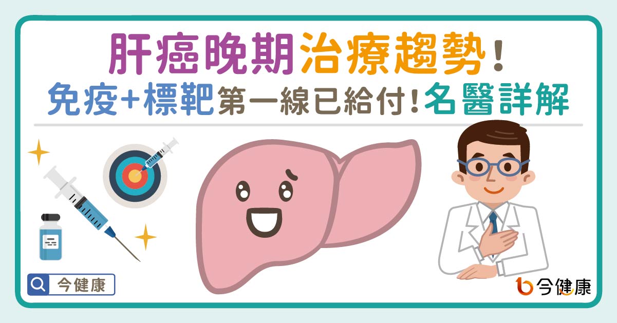 肝癌晚期治療趨勢：免疫合併抗血管新生標靶健保第一線已給付！名醫詳解 機轉/反應率/健保規定