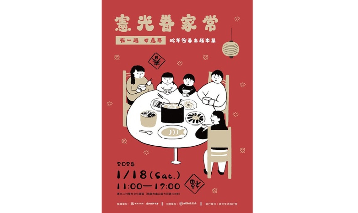 憲光眷家常 蛇年迎春主題市集 「在一起才是年」憲光二村邀您慶團圓