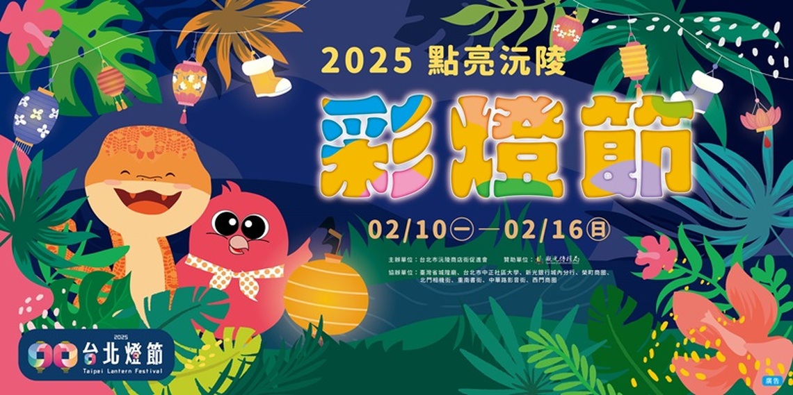 2025臺北春節連假 燈節與春日活動齊登場 日夜精彩陪伴民眾迎蛇年