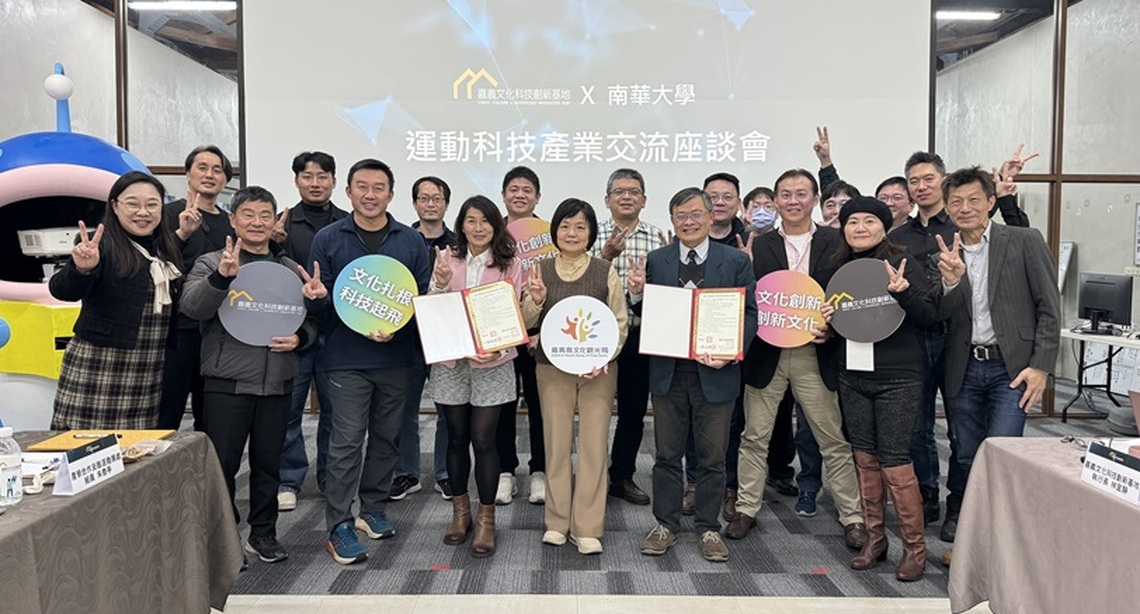 南華大學連結嘉義文化科技創新基地 跨領域產學合作
