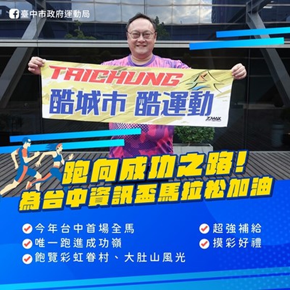 2025台中首場馬拉松「台中資訊盃」 1/19邁向成功！
