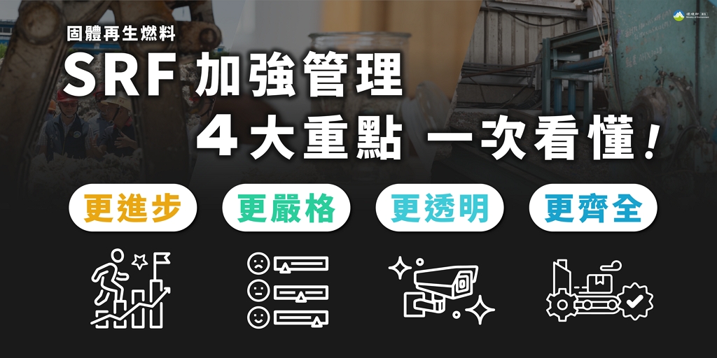 SRF白皮書（圖：環境部循環署）