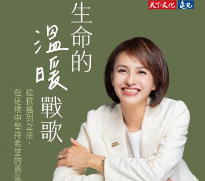 邱議瑩新書《生命的溫暖戰歌》 用自身故事傳遞溫暖的力量  奪下熱銷第一
