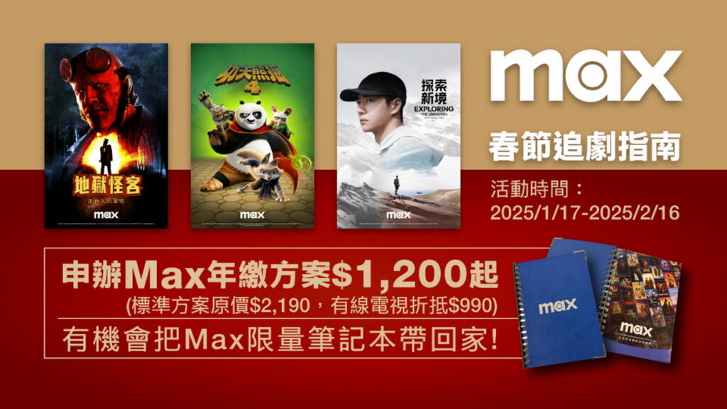 新春看片好康!訂閱Max標準方案年繳1,200元,還有機會把Max筆記本帶回家。