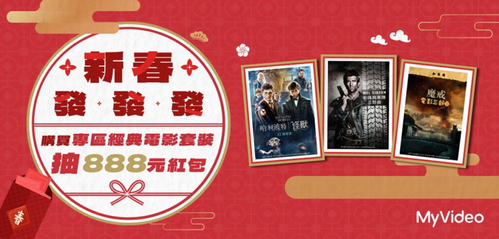 春節限時觀看MyVideo經典電影套裝,就能抽發財金888元。