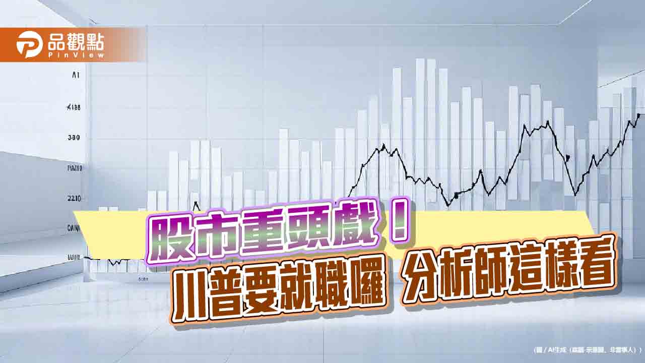 川普就職行情教戰！分析師曝攻略　00961「蓄息待發」