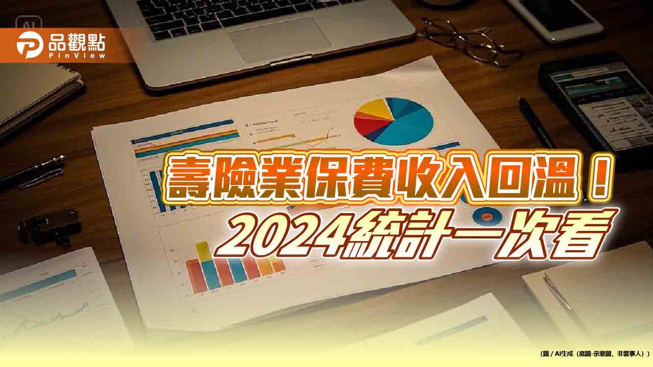壽險業總保費收入止降回升!2024年達2.21兆元、年增9.6% 壽險公會統計揭密