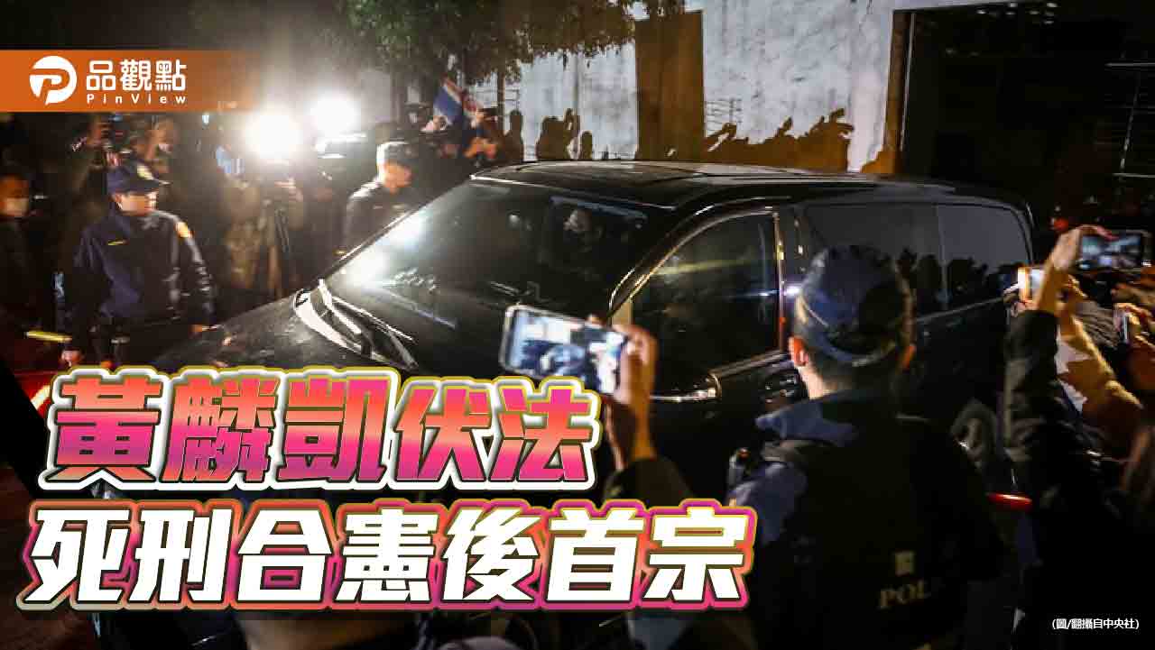 槍決死囚黃麟凱 賴清德上任後首例!歐盟籲台全面廢死